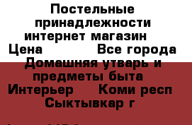 Постельные принадлежности интернет магазин  › Цена ­ 1 000 - Все города Домашняя утварь и предметы быта » Интерьер   . Коми респ.,Сыктывкар г.